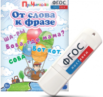 Игры для чтения слов и словосочетаний "От слова к фразе" на USB - носителе - fgospostavki.ru - Рыбинск