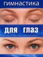 DVD "Гимнастика для глаз" - fgospostavki.ru - Рыбинск