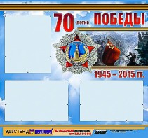 Стенд информационный эдустенд "70-летие Победы" (75*70, 3 кармана) - fgospostavki.ru - Рыбинск