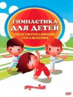 DVD "Гимнастика для детей. Общеукрепляющие упражнения" - fgospostavki.ru - Рыбинск