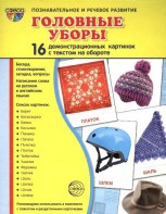 Демонстрационные карточки "Головные уборы" - fgospostavki.ru - Рыбинск