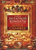 DVD "Тайна Янтарной комнаты" на 6 языках - fgospostavki.ru - Рыбинск