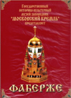 DVD "Московский Кремль: Фаберже" - fgospostavki.ru - Рыбинск