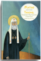 Житие святителя Тихона, Патриарха Московского и всея Руси в пересказе для детей - fgospostavki.ru - Рыбинск
