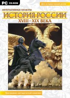 Интерактивные плакаты. История России (ХVIII-ХIХ вв.) Программно-методический комплекс - fgospostavki.ru - Рыбинск