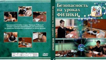 DVD "Безопасность на уроках физики" - fgospostavki.ru - Рыбинск