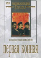 DVD художественный фильм "Первая конная" - fgospostavki.ru - Рыбинск