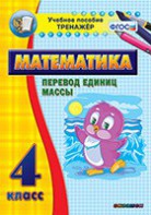 Тренажёр по математике. 4 класс. Перевод единиц массы - fgospostavki.ru - Рыбинск