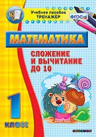 Тренажёр по математике. 1 класс. Сложение и вычитание до 10 - fgospostavki.ru - Рыбинск