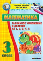 Тренажёр по математике. 3 класс. Табличное умножение и деление на 1,2,3,4,5 - fgospostavki.ru - Рыбинск