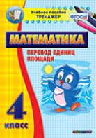 Тренажёр по математике. 4 класс. Перевод единиц площади - fgospostavki.ru - Рыбинск
