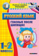 Тренажёр по русскому языку. 1-2 классы. Гласные после шипящих - fgospostavki.ru - Рыбинск