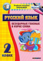 Тренажёр по русскому языку. 2 класс. Безударные гласные в корне слова - fgospostavki.ru - Рыбинск