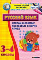 Тренажёр по русскому языку. 3-4 классы. Непроизносимые согласные в корне слова - fgospostavki.ru - Рыбинск