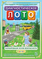 Диагностическое лото. Формирование основ безопасности у детей. Программно-методический комплекс - fgospostavki.ru - Рыбинск