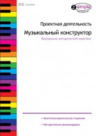 Проектная деятельность. Музыкальный конструктор. Программно-методический комплекс - fgospostavki.ru - Рыбинск