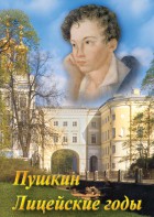 DVD "А.С. Пушкин. Лицейские годы" - fgospostavki.ru - Рыбинск
