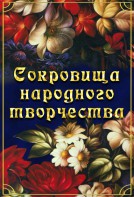 DVD "Сокровища народного творчества" - fgospostavki.ru - Рыбинск