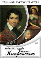 DVD "Лабиринты судьбы Ореста Кипренского" - fgospostavki.ru - Рыбинск