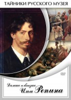 DVD "Далекое и близкое Ильи Репина" - fgospostavki.ru - Рыбинск