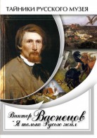 DVD "Виктор Васнецов: "Я только Русью жил"" - fgospostavki.ru - Рыбинск