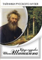 DVD "Круг судьбы Ивана Шишкина" - fgospostavki.ru - Рыбинск
