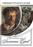 DVD "Волшебные краски Валентина Серова" - fgospostavki.ru - Рыбинск