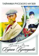 DVD "Песни о России Бориса Кустодиева" - fgospostavki.ru - Рыбинск