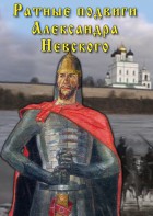 DVD "Ратные подвиги Александра Невского" - fgospostavki.ru - Рыбинск