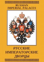 DVD "Русские императорские дворцы" - fgospostavki.ru - Рыбинск