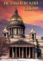 DVD "Исаакиевский собор" - fgospostavki.ru - Рыбинск