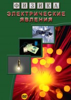 DVD "Физика. Электрические явления" - fgospostavki.ru - Рыбинск