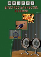 DVD "Физика. Электростатические явления" - fgospostavki.ru - Рыбинск