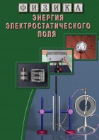 DVD "Физика. Энергия электростатического поля " - fgospostavki.ru - Рыбинск