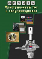 DVD "Физика. Электрический ток в полупроводниках" - fgospostavki.ru - Рыбинск