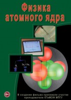DVD "Физика. Физика атомного ядра" - fgospostavki.ru - Рыбинск