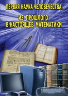 DVD "Первая наука человечества. Математика (История математики)" - fgospostavki.ru - Рыбинск