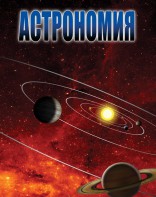 DVD "Астрономия – часть 2" - fgospostavki.ru - Рыбинск