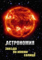 DVD "Астрономия. Звезда по имени Солнце" - fgospostavki.ru - Рыбинск