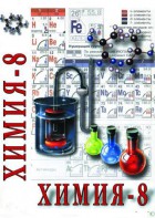 DVD "Химия. 8 класс - часть 2" - fgospostavki.ru - Рыбинск