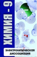 DVD "Химия 9 класс. Электролитическая диссоциация" - fgospostavki.ru - Рыбинск
