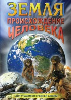 DVD "Земля. Происхождение человека" - fgospostavki.ru - Рыбинск