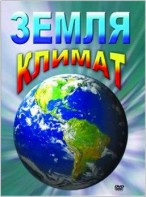 DVD "Земля. Климат" - fgospostavki.ru - Рыбинск