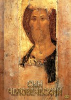 DVD "Сын человеческий (от Библии к Евангелию)" - fgospostavki.ru - Рыбинск