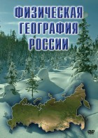 DVD "Физическая география России" - fgospostavki.ru - Рыбинск