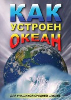DVD "Как устроен океан" - fgospostavki.ru - Рыбинск