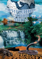 DVD "Природные зоны мира" - fgospostavki.ru - Рыбинск