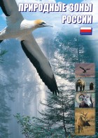 DVD "Природные зоны России" - fgospostavki.ru - Рыбинск