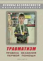 DVD "ОБЖ. Травматизм. Оказание первой медпомощи" - fgospostavki.ru - Рыбинск
