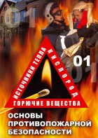 DVD "ОБЖ. Основы противопожарной безопасности" - fgospostavki.ru - Рыбинск